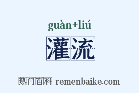灌流是什么意思的图片
